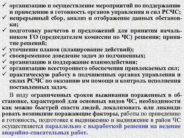 ü организацию и осуществление мероприятий по поддержанию и приведению в готовность органов управления и