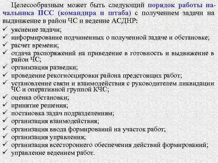 Целесообразным может быть следующий порядок работы начальника ПСС (командира и штаба) с получением задачи