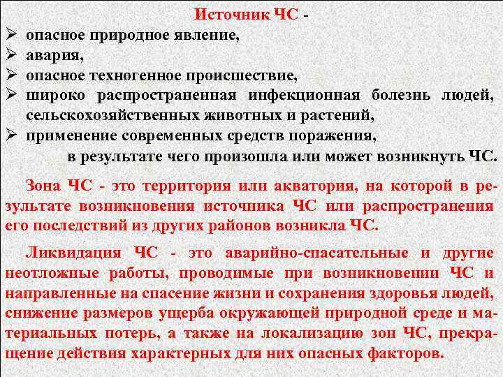 Ø Ø Ø Источник ЧС опасное природное явление, авария, опасное техногенное происшествие, широко распространенная