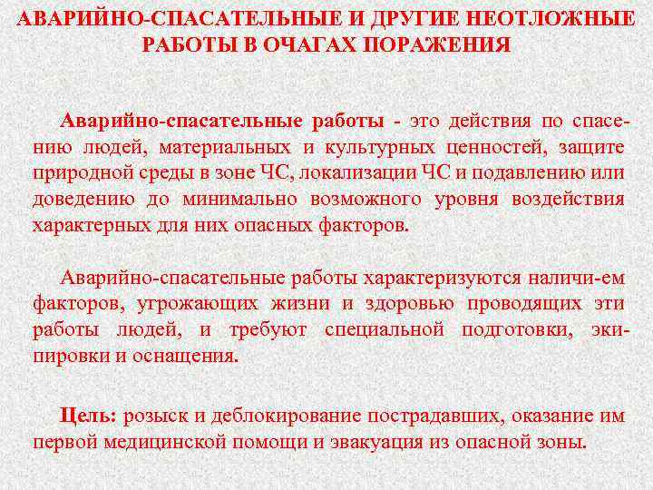 Аварийно спасательные и другие неотложные работы в очагах поражения презентация