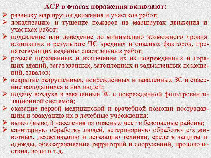 Ø Ø Ø Ø Ø АСР в очагах поражения включают: разведку маршрутов движения и