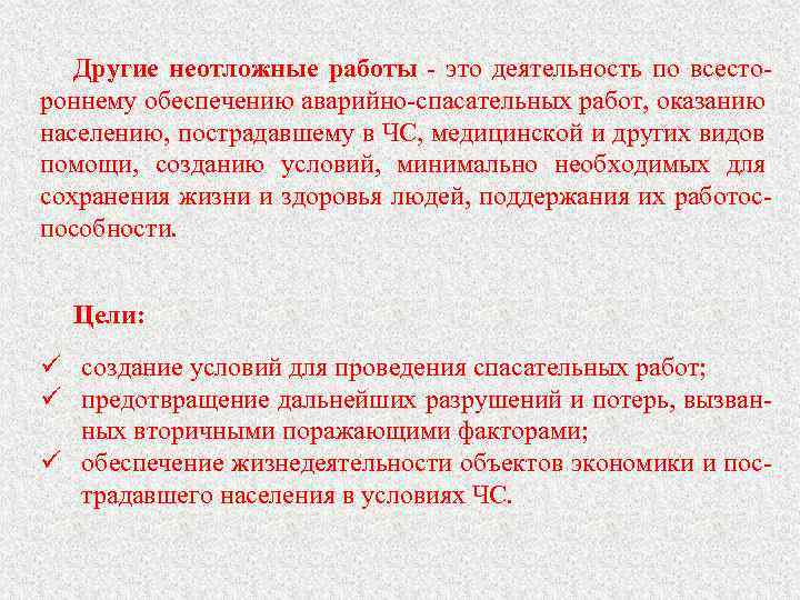 Другие неотложные работы - это деятельность по всестороннему обеспечению аварийно-спасательных работ, оказанию населению, пострадавшему