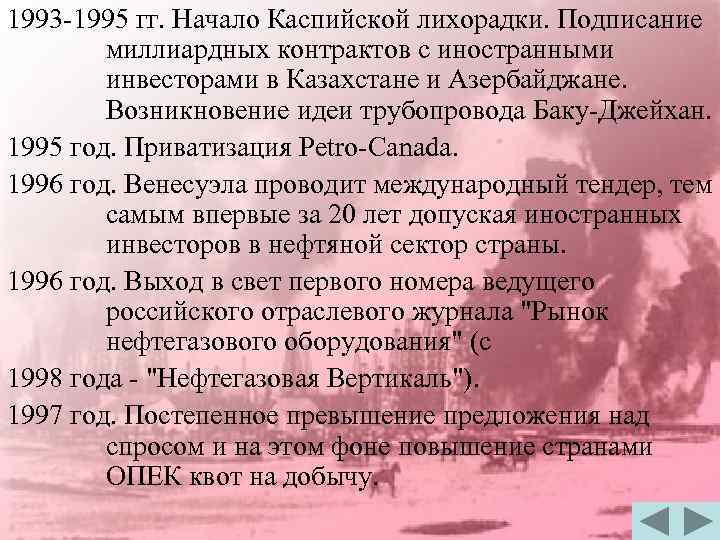 1993 -1995 гг. Начало Каспийской лихорадки. Подписание миллиардных контрактов с иностранными инвесторами в Казахстане