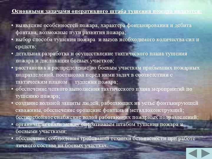 Основными задачами оперативного штаба тушения пожара являются: • выявление особенностей пожара, характера фонтанирования и