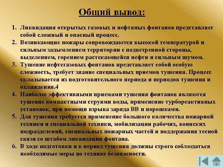 Общий вывод: 1. Ликвидация открытых газовых и нефтяных фонтанов представляет собой сложный и опасный