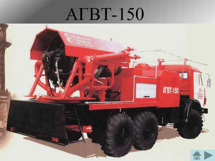 АГВТ-150 