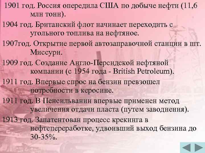  1901 год. Россия опередила США по добыче нефти (11, 6 млн тонн). 1904