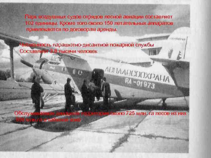 Парк воздушных судов отрядов лесной авиации составляет 102 единицы. Кроме того около 150 летательных