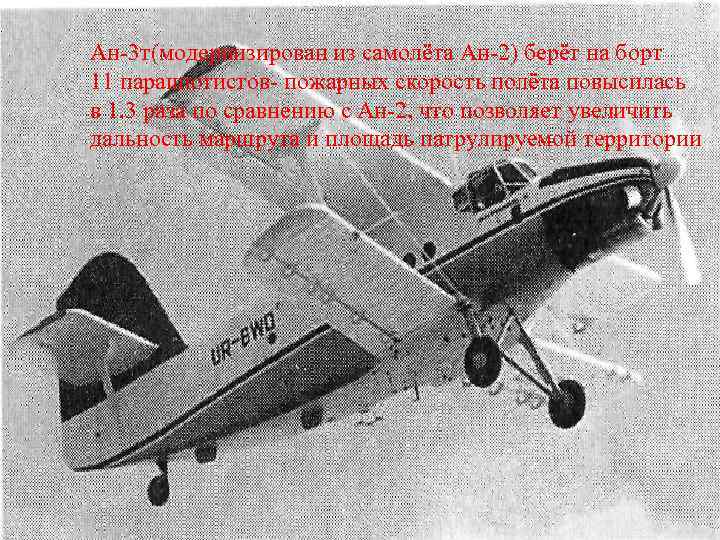 Ан-3 т(модернизирован из самолёта Ан-2) берёт на борт 11 парашютистов- пожарных скорость полёта повысилась