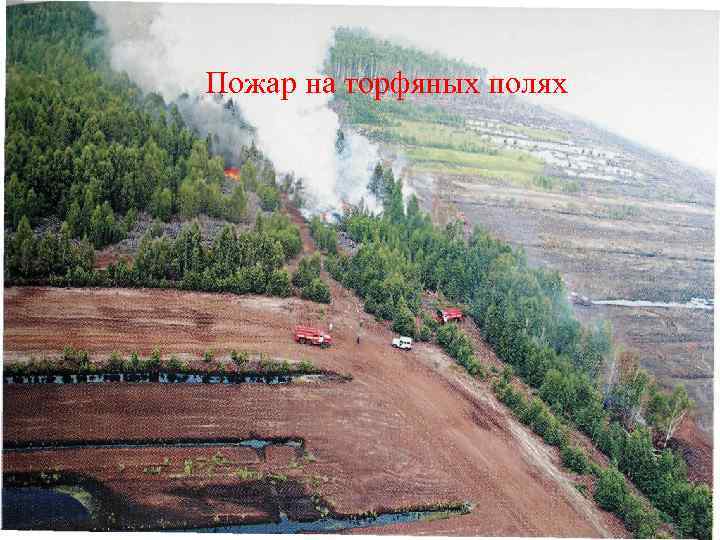 Пожар на торфяных полях 