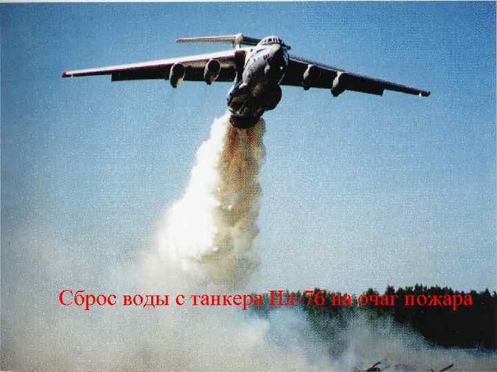 Сброс воды с танкера Ил-76 на очаг пожара 
