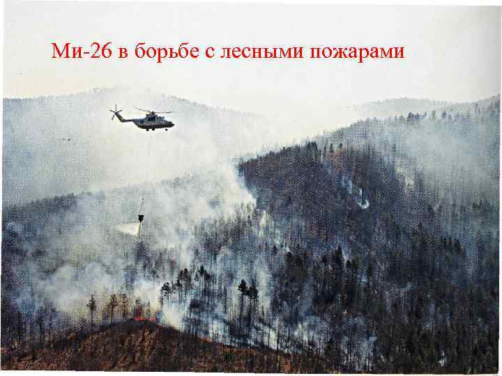 Ми-26 в борьбе с лесными пожарами 