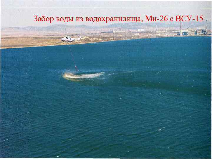 Забор воды из водохранилища, Ми-26 с ВСУ-15 