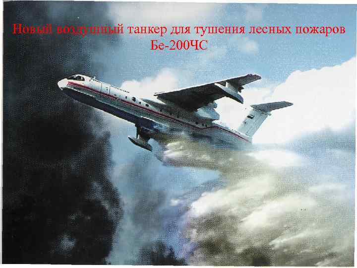 Новый воздушный танкер для тушения лесных пожаров Бе-200 ЧС 