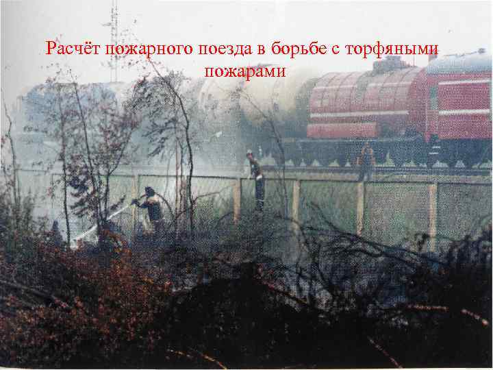 Расчёт пожарного поезда в борьбе с торфяными пожарами 