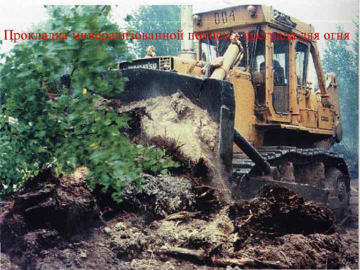 Прокладка минерализованной полосы - преграда для огня 