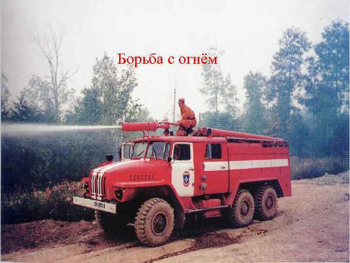 Борьба с огнём 