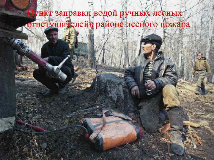 Пункт заправки водой ручных лесных огнетушителейв районе лесного пожара 