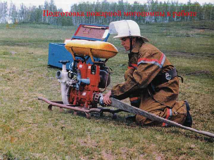 Подготовка пожарной мотопомпы к работе 