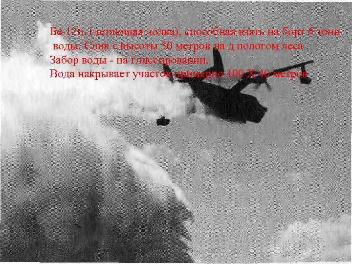 Бе-12 п, (летающая лодка), способная взять на борт 6 тонн воды. Слив с высоты