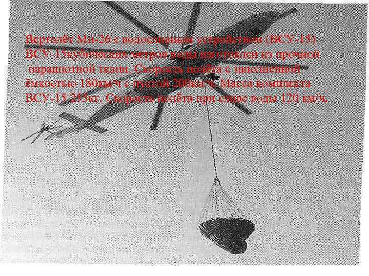 Вертолёт Ми-26 с водосливным устройством (ВСУ-15) ВСУ-15 кубических метров воды изготовлен из прочной парашютной