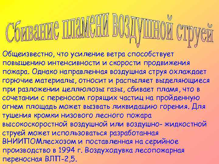 Общеизвестно, что усиление ветра способствует повышению интенсивности и скорости продвижения пожара. Однако направленная воздушная