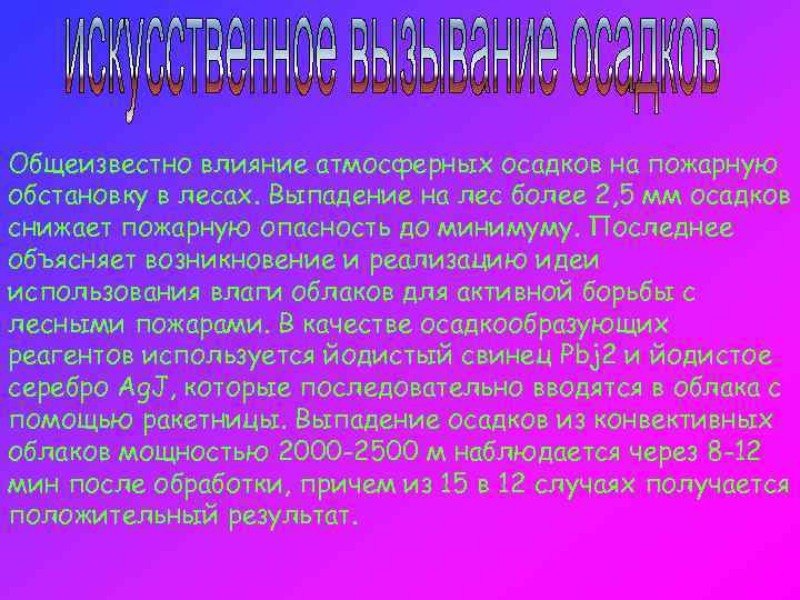 Общеизвестно влияние атмосферных осадков на пожарную обстановку в лесах. Выпадение на лес более 2,