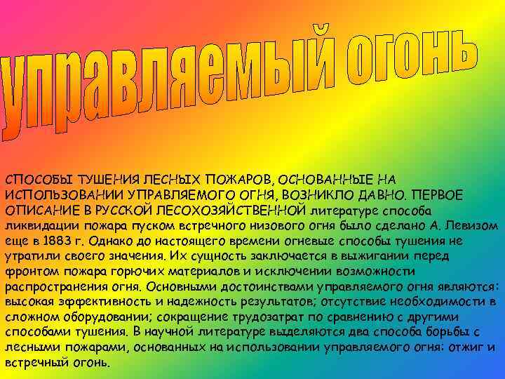 СПОСОБЫ ТУШЕНИЯ ЛЕСНЫХ ПОЖАРОВ, ОСНОВАННЫЕ НА ИСПОЛЬЗОВАНИИ УПРАВЛЯЕМОГО ОГНЯ, ВОЗНИКЛО ДАВНО. ПЕРВОЕ ОПИСАНИЕ В