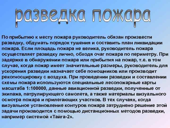 По прибытию к месту пожара руководитель обязан произвести разведку, обдумать порядок тушения и составить