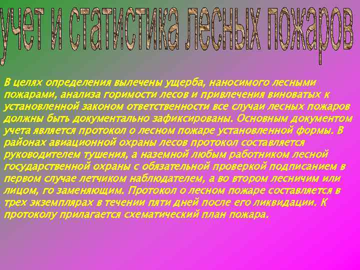 В целях определения вылечены ущерба, наносимого лесными пожарами, анализа горимости лесов и привлечения виноватых