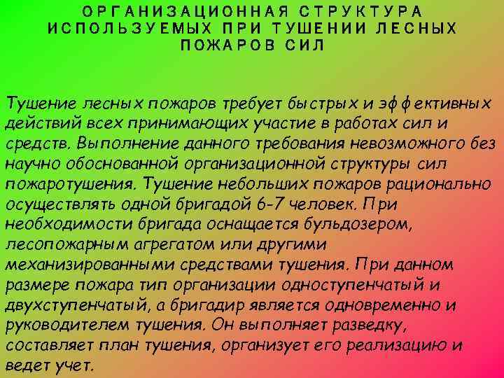 ОРГАНИЗАЦИОННАЯ СТРУКТУРА ИСПОЛЬЗУЕМЫХ ПРИ ТУШЕНИИ ЛЕСНЫХ ПОЖАРОВ СИЛ Тушение лесных пожаров требует быстрых и