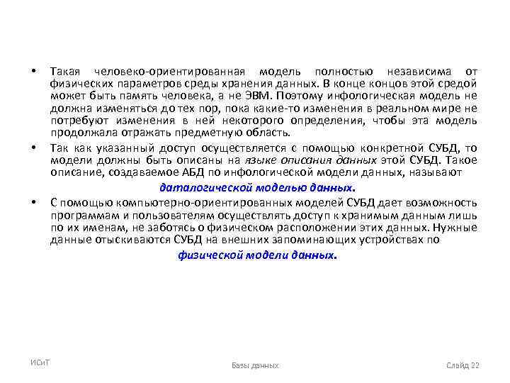  • • • ИСи. Т Такая человеко-ориентированная модель полностью независима от физических параметров