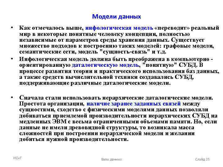 Модели данных • Как отмечалось выше, инфологическая модель «переводит» реальный мир в некоторые понятные