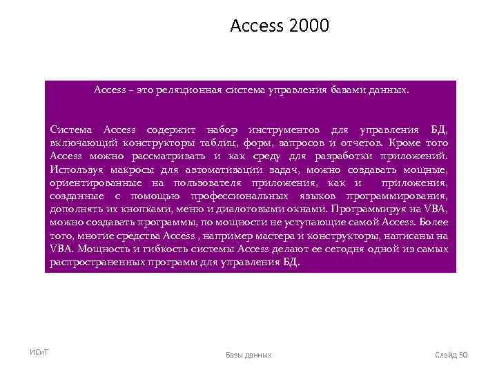 Access 2000 Access – это реляционная система управления базами данных. Система Access содержит набор