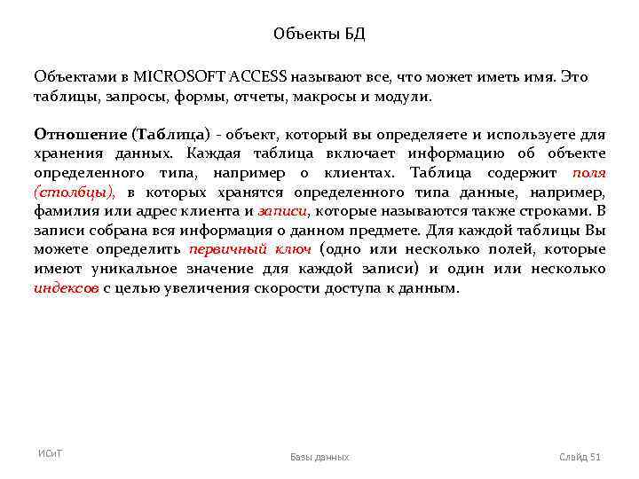 Объекты БД Объектами в MICROSOFT ACCESS называют все, что может иметь имя. Это таблицы,