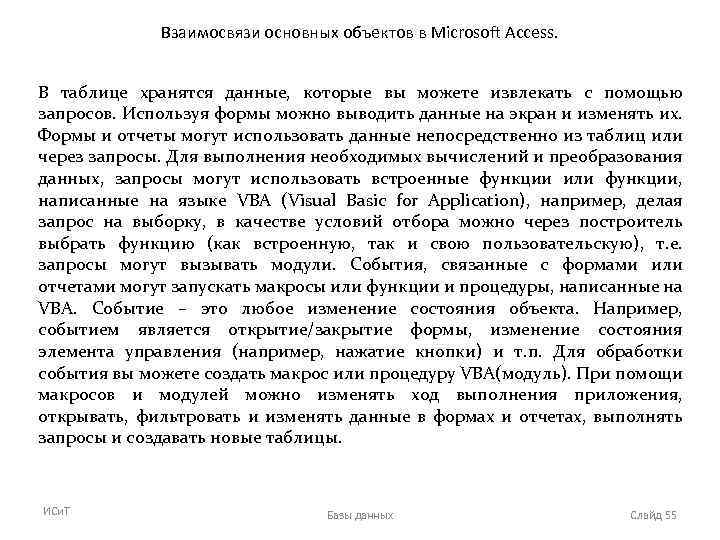 Взаимосвязи основных объектов в Microsoft Access. В таблице хранятся данные, которые вы можете извлекать