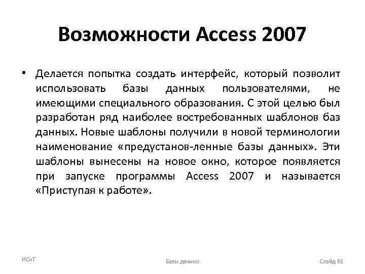 Возможности Access 2007 • Делается попытка создать интерфейс, который позволит использовать базы данных пользователями,