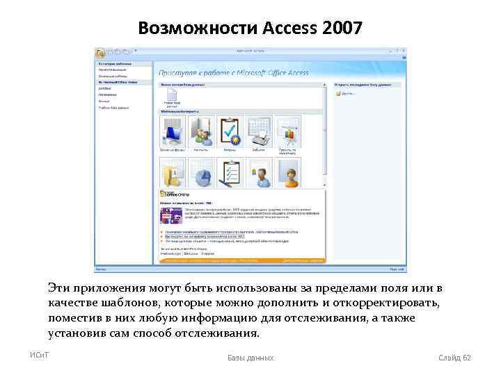 Возможности Access 2007 Эти приложения могут быть использованы за пределами поля или в качестве