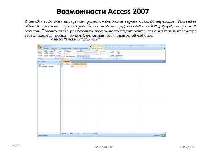 Возможности Access 2007 В левой части окна программы расположена новая версия области переходов. Указанная