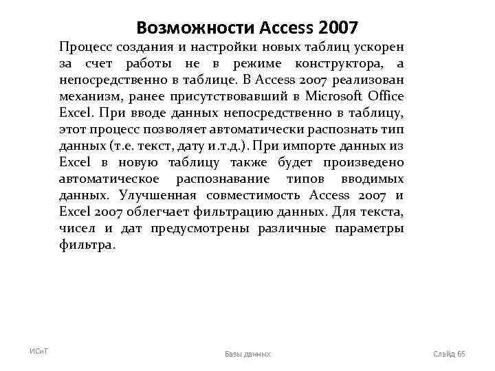 Возможности Access 2007 Процесс создания и настройки новых таблиц ускорен за счет работы не
