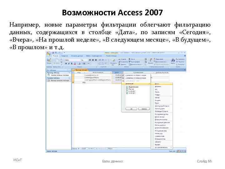Возможности Access 2007 Например, новые параметры фильтрации облегчают фильтрацию данных, содержащихся в столбце «Дата»