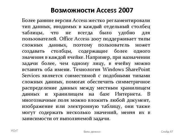 Возможности Access 2007 Более ранние версии Access жестко регламентировали тип данных, вводимых в каждый