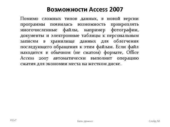 Возможности Access 2007 Помимо сложных типов данных, в новой версии программы появилась возможность прикреплять