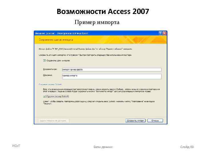 Возможности Access 2007 Пример импорта ИСи. Т Базы данных Слайд 69 