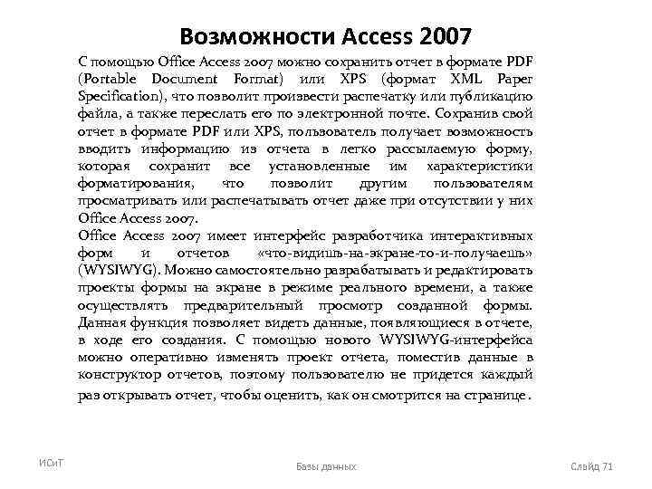 Возможности Access 2007 С помощью Office Access 2007 можно сохранить отчет в формате PDF