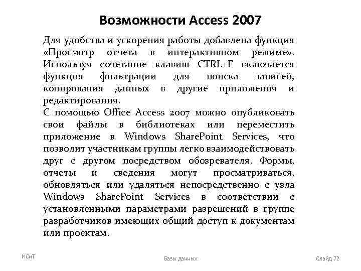 Возможности Access 2007 Для удобства и ускорения работы добавлена функция «Просмотр отчета в интерактивном