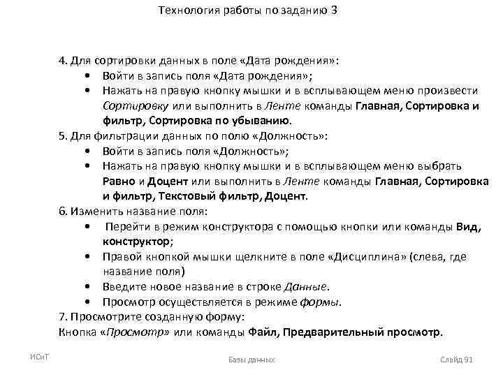 Технология работы по заданию 3 4. Для сортировки данных в поле «Дата рождения» :