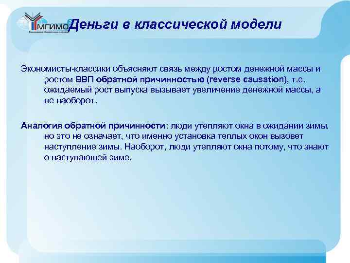 Деньги в классической модели Экономисты-классики объясняют связь между ростом денежной массы и ростом ВВП