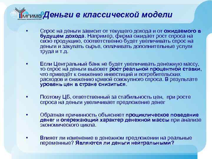 Деньги в классической модели • Спрос на деньги зависит от текущего дохода и от
