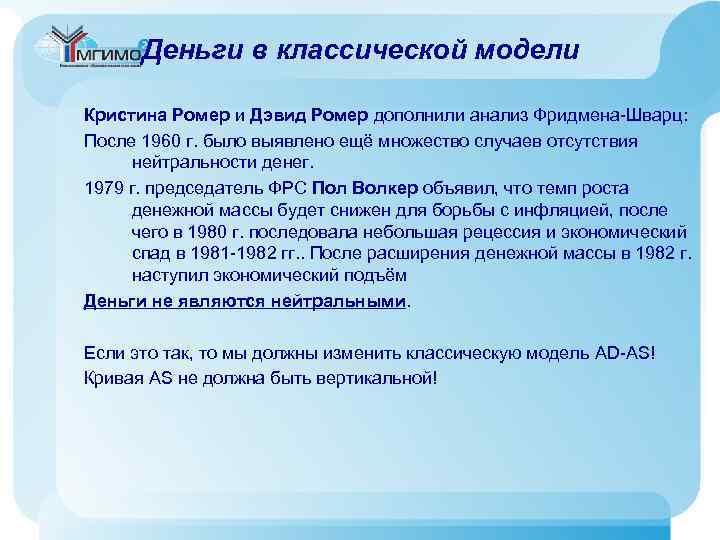 Деньги в классической модели Кристина Ромер и Дэвид Ромер дополнили анализ Фридмена-Шварц: После 1960
